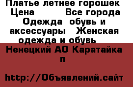 Платье летнее горошек › Цена ­ 500 - Все города Одежда, обувь и аксессуары » Женская одежда и обувь   . Ненецкий АО,Каратайка п.